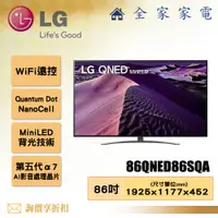 在飛比找蝦皮購物優惠-【全家家電】LG 電視86QNED86SQA 4K AI 語