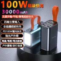 在飛比找蝦皮購物優惠-可充筆電  30000mAh 行動電源 雙向快充 PD100