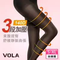 在飛比找momo購物網優惠-【VOLA 維菈】按摩大師-140丹三段式加壓機能褲襪(MI