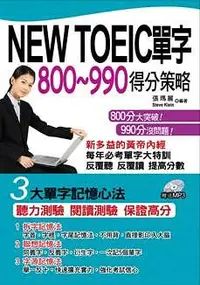 在飛比找誠品線上優惠-NEW TOEIC單字800-990得分策略 (附MP3)