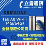 【立言通訊】SAMSUNG 三星 平板 TAB A8 WI-FI (4G/64G) 現金門市自取價