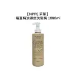 居家洗護 NPPE 采蒂 暖薑精油頭皮洗髮精 1000ML 洗髮精 保濕 精油 頭皮調理 芝彩