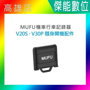 MUFU V30P 好神機 機車行車記錄器 原廠配件加購專區 主機支架/主機支架含耳機組/保護殼/收納盒