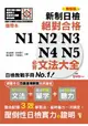 攜帶本 精修版 新制日檢！絕對合格N1，N2，N3，N4，N5必背文法大全(50K+MP3)