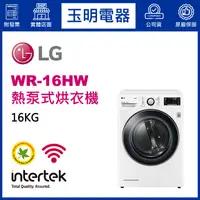 在飛比找蝦皮購物優惠-LG免曬衣機 16公斤、熱泵式蒸氣乾衣機 WR-16HW