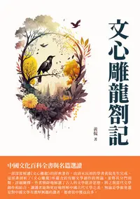 在飛比找樂天kobo電子書優惠-文心雕龍劄記：中國文化百科全書與名篇選讀 - Ebook