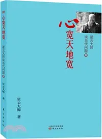 在飛比找三民網路書店優惠-星雲大師談當代問題1：心寬天地寬（簡體書）