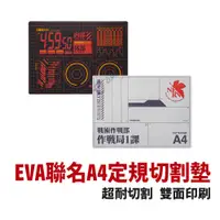 在飛比找蝦皮商城優惠-聯名EVA A4定規切割墊 EVAA4 切割墊 EVA 新世