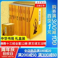 在飛比找樂天市場購物網優惠-【最低價】【公司貨】【佛教十三經全12冊】中華書局禮盒裝正版