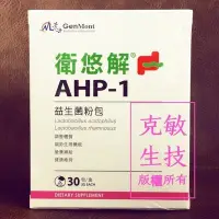 在飛比找Yahoo!奇摩拍賣優惠-景岳生技 衛悠解 AHP-1 益生菌粉包.醫師好辣介紹~包裝