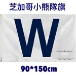 ［現貨］ 世界各國國旗 芝加哥小熊隊旗 WORLD FLAGS  CHICAGO CUBS FLAG 90*150CM