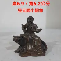 在飛比找蝦皮購物優惠-道教張天師銅製小神像