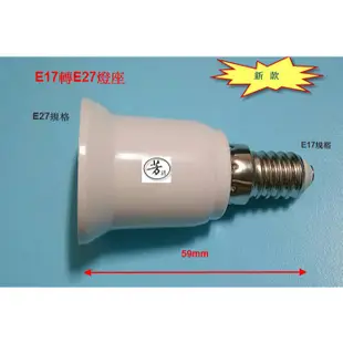 E27轉換頭 轉換座 E12 E14 E17 轉 E27 燈座 LED 燈座 燈頭 A163