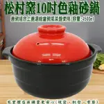 【興雲網購】松村窯10吋色釉砂鍋(燉鍋 陶鍋 土鍋 火鍋 悶燒鍋)