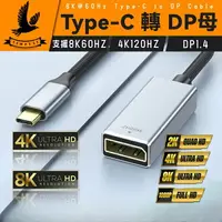 在飛比找樂天市場購物網優惠-【8K@60HZ】Type-C轉DP 手機投影 轉接線 電視