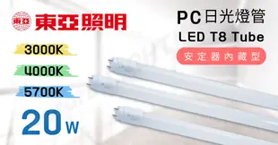 東亞 LED T8 4尺 20W LED燈管 (6折)