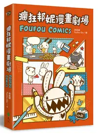 在飛比找誠品線上優惠-瘋狂邦妮漫畫劇場Foufou Comics