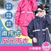 在飛比找蝦皮商城優惠-兩件式雨衣【小麥購物】【C326】兩件式雨衣 防水雨衣 反光