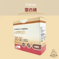 在飛比找蝦皮購物優惠-免運開發票 摩摩獸醫親選  Elanco美國  新效期 雷西