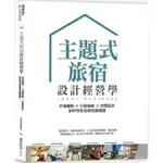 【閱事】主題式旅宿設計經營學：市場趨勢×行銷策略×空間設計，剖析特色旅宿致勝關鍵