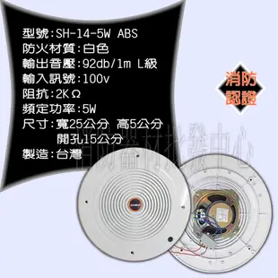 消防器材批發中心 SH-14-5W-ABS L級 消防廣播喇叭崁入式喇叭 壁掛式喇叭 消防署認證 台灣製