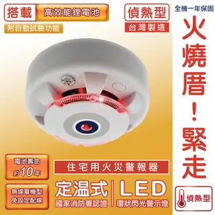 【TYY】光電式偵熱型住宅用火災警報器(YDT-H02)/消防中心認證 (8折)