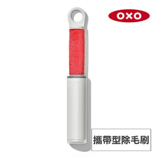 美國OXO 攜帶型除毛刷