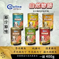 在飛比找蝦皮購物優惠-[沛福愛面交] 凱萊 Careline 自然物語 犬罐頭 4