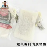 在飛比找蝦皮購物優惠-大家好百貨》裸色專利泡泡皂袋Keytoss SK404-2 