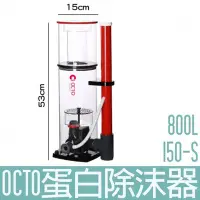 在飛比找Yahoo!奇摩拍賣優惠-【OCTO】蛋白除沫器 800L Classic 150-S