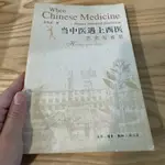 喃喃字旅二手簡體書《當中醫遇上西醫 歷史與省思》三聯書店