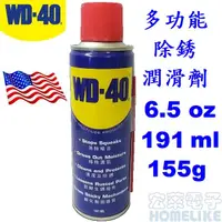 在飛比找PChome商店街優惠-【宏萊電子】WD40 美國多功能除銹潤滑劑 6.5 oz. 