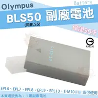 在飛比找PChome商店街優惠-【小咖龍】 Olympus 副廠電池 BLS50 BLS5 