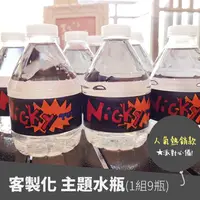 在飛比找樂天市場購物網優惠-主題瓶裝水 客製化水瓶 派對礦泉水 生日 周歲【9瓶一組】-