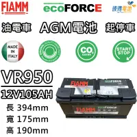 在飛比找蝦皮商城精選優惠-義大利FIAMM VR950 AGM 105AH 怠速熄火汽