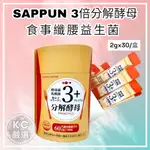 SAPPUN 3倍分解酵母 食事纖腰益生菌 2GX30入/盒