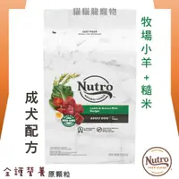 在飛比找蝦皮購物優惠-★貓貓龍寵物★  美士 Nutro 全護營養系列 成犬配方(