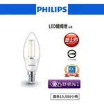 好燈亮~PHILIPS 飛利浦 3W LED 蠟燭燈 E14 燈絲燈 尖清 無藍光危害 舒視光 清光 全電壓