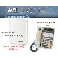 在飛比找蝦皮購物優惠-【瑞華數位】東訊電話總機系統DX616A 1主機+4台DX9