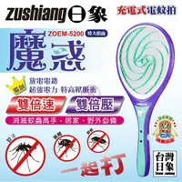 在飛比找鮮拾優惠-【zushiang 日象】 魔惑充電式電蚊拍 ZOEM-52