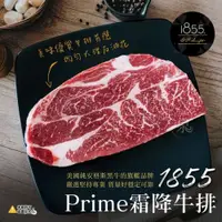 在飛比找iOPEN Mall優惠-1855 Prime霜降牛排