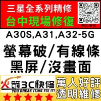 在飛比找蝦皮購物優惠-【台中三星維修】A30S,A31,A32-5G換螢幕/總成/