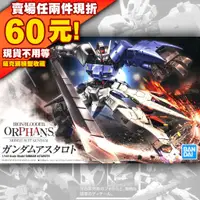 在飛比找蝦皮購物優惠-62現貨 HG IBO 1/144 Gundam Astar