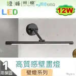 【壁燈】LED 12W 壁畫燈．鏡台燈。烤漆黑色 白光黃光可選 寬62CM※【燈峰照極MY買燈】#FV472-1