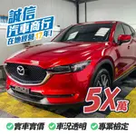 【誠信汽車】MAZDA CX-5  2.0汽油SKY-G 中古車 一手車 二手車 SUV 休旅車 自售 實車實價
