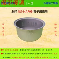 在飛比找蝦皮購物優惠-【湯臣優選】3人份內鍋【適用於 象印 NS-NAF05 電子