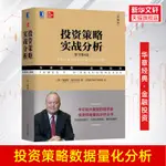 【理財技巧】投資策略實戰分析 原書第4版 典藏版 投資策略量化分析經濟管理財政金融投資理財華爾街大數據華章經典金融投資