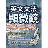 英文文法顯微鏡：鎖定10大易犯錯誤＆易混淆語法，「放大檢視」＋「矯正」文法概念