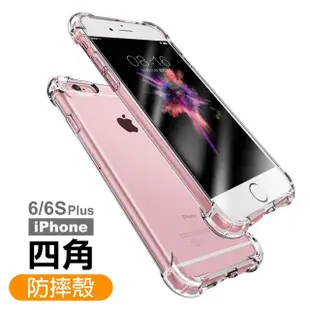 iPhone 6 6S Plus 透明四角防摔空壓氣囊手機保護殼(買手機殼送保護貼-6 6SPlus)