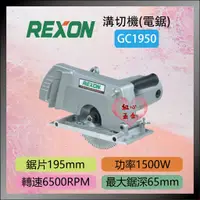 在飛比找蝦皮購物優惠-【紅心】REXON 力山 強力型木工切溝機 電鋸 GC195